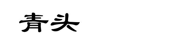 青头