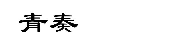 青奏
