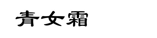 青女霜