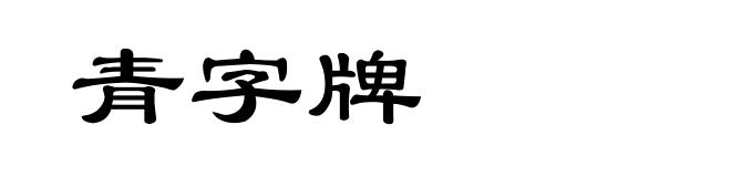 青字牌