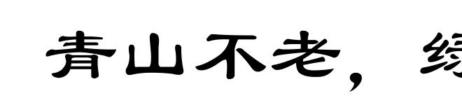 青山不老，绿水长存