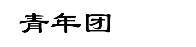 青年团