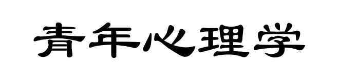 青年心理学