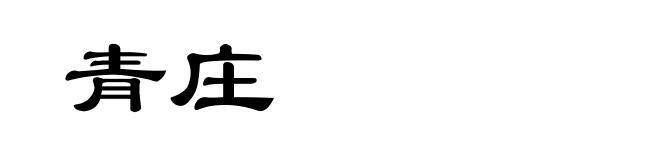 青庄