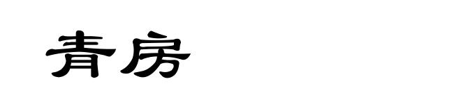 青房