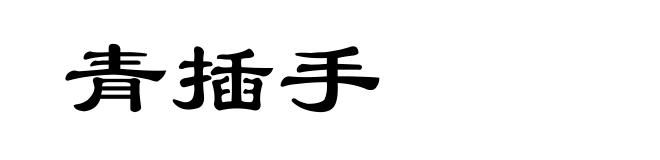 青插手