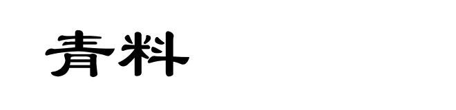 青料