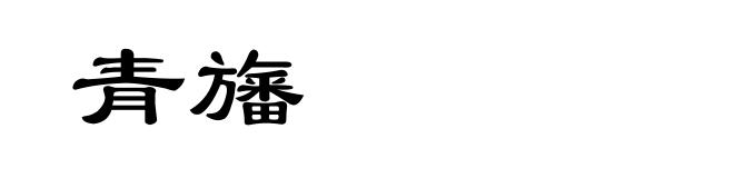 青旛
