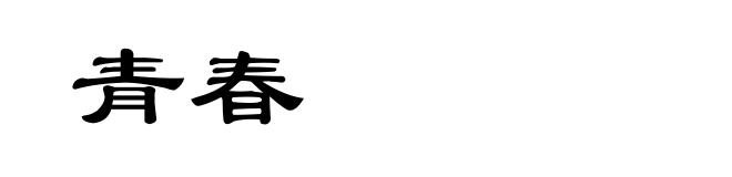 青春