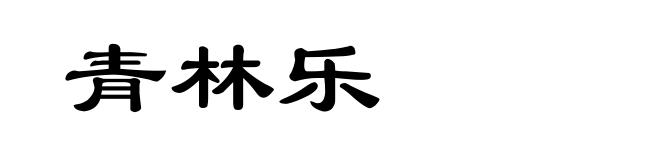 青林乐