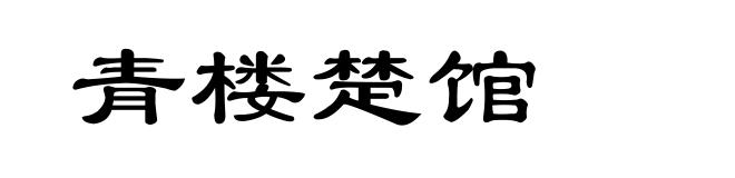 青楼楚馆