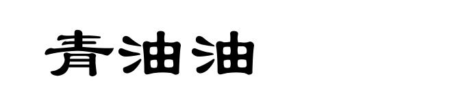 青油油