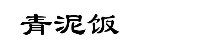 青泥饭