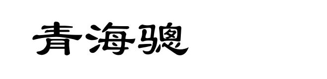 青海骢