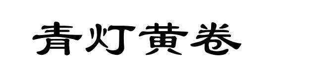 青灯黄卷