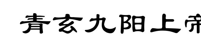 青玄九阳上帝