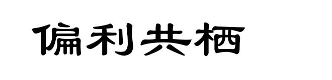 偏利共栖