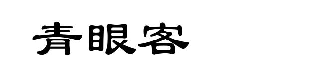 青眼客