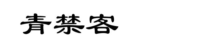 青禁客