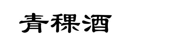 青稞酒