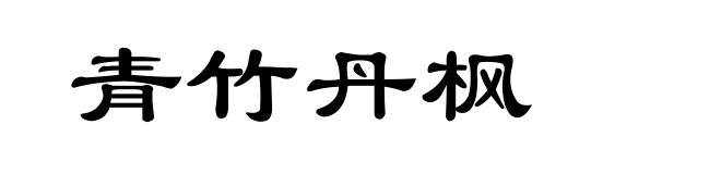 青竹丹枫