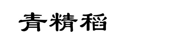 青精稻