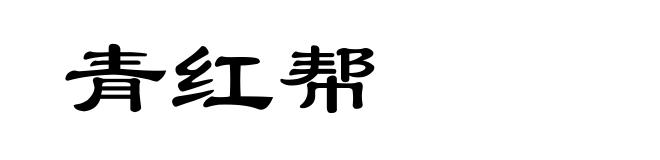 青红帮