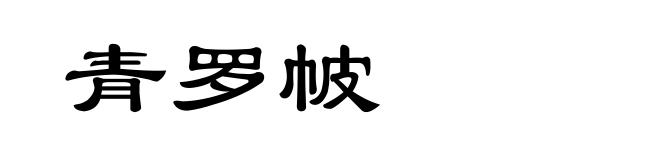 青罗帔