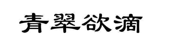 青翠欲滴