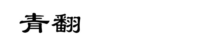 青翻