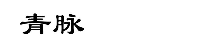 青脉