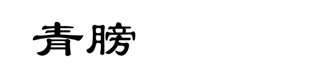 青膀