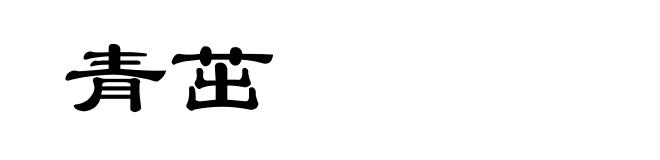 青茁