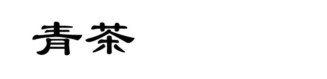 青茶