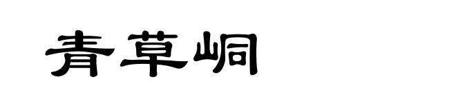 青草峒