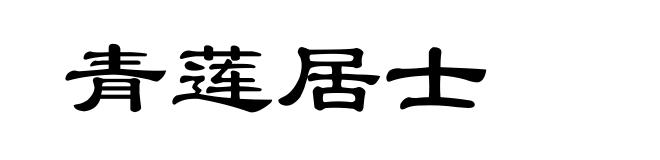 青莲居士
