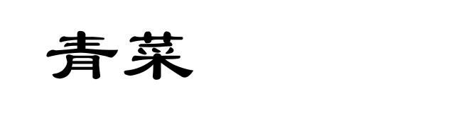 青菜