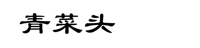 青菜头