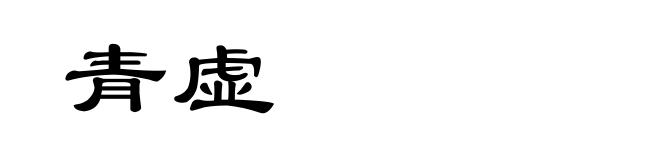 青虚