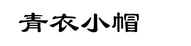 青衣小帽
