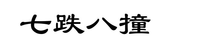 七跌八撞