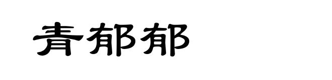 青郁郁