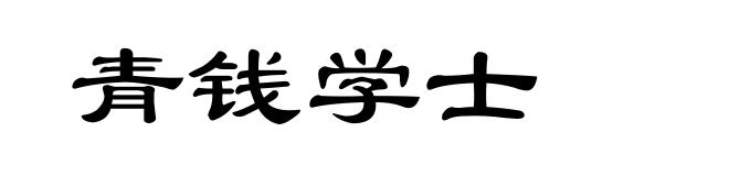 青钱学士