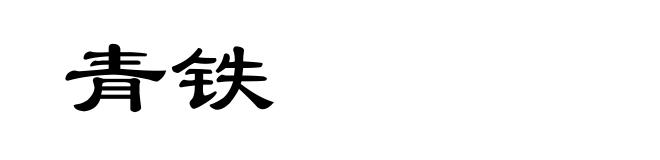 青铁