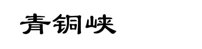 青铜峡