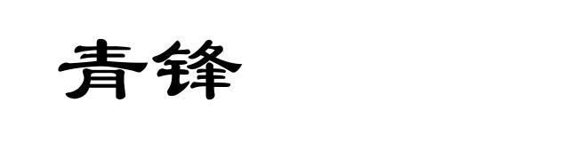青锋