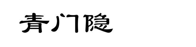青门隐