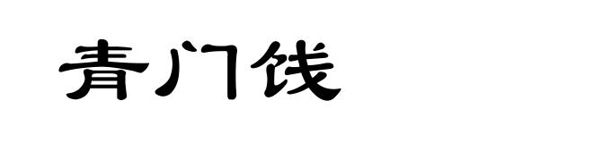 青门饯