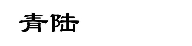 青陆