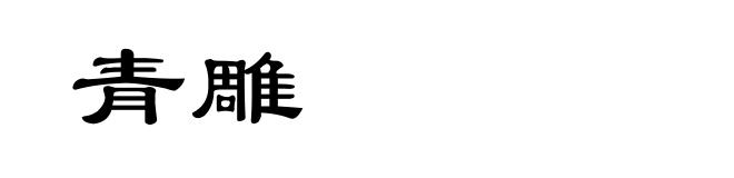 青雕